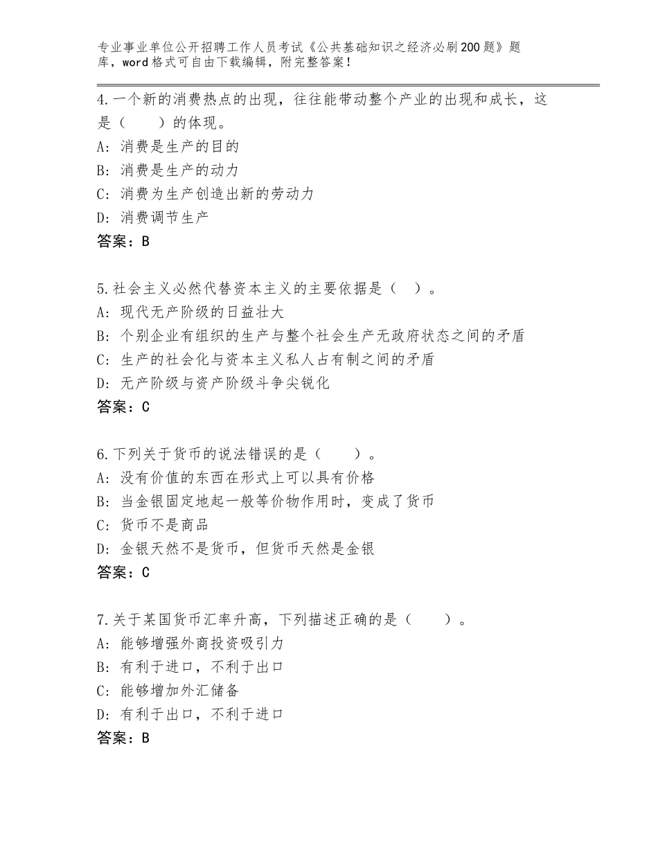 2024河南省叶县事业单位公开招聘工作人员考试《公共基础知识之经济必刷200题》题库及答案（最新）_第2页
