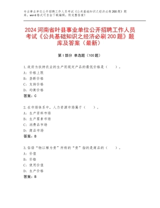 2024河南省叶县事业单位公开招聘工作人员考试《公共基础知识之经济必刷200题》题库及答案（最新）