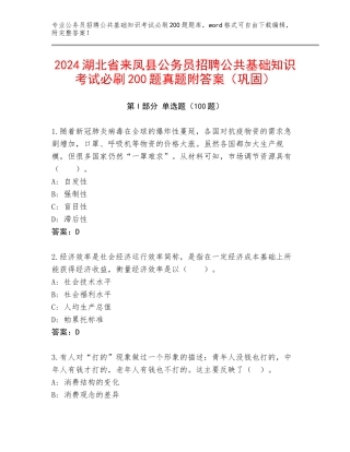 2024湖北省来凤县公务员招聘公共基础知识考试必刷200题真题附答案（巩固）