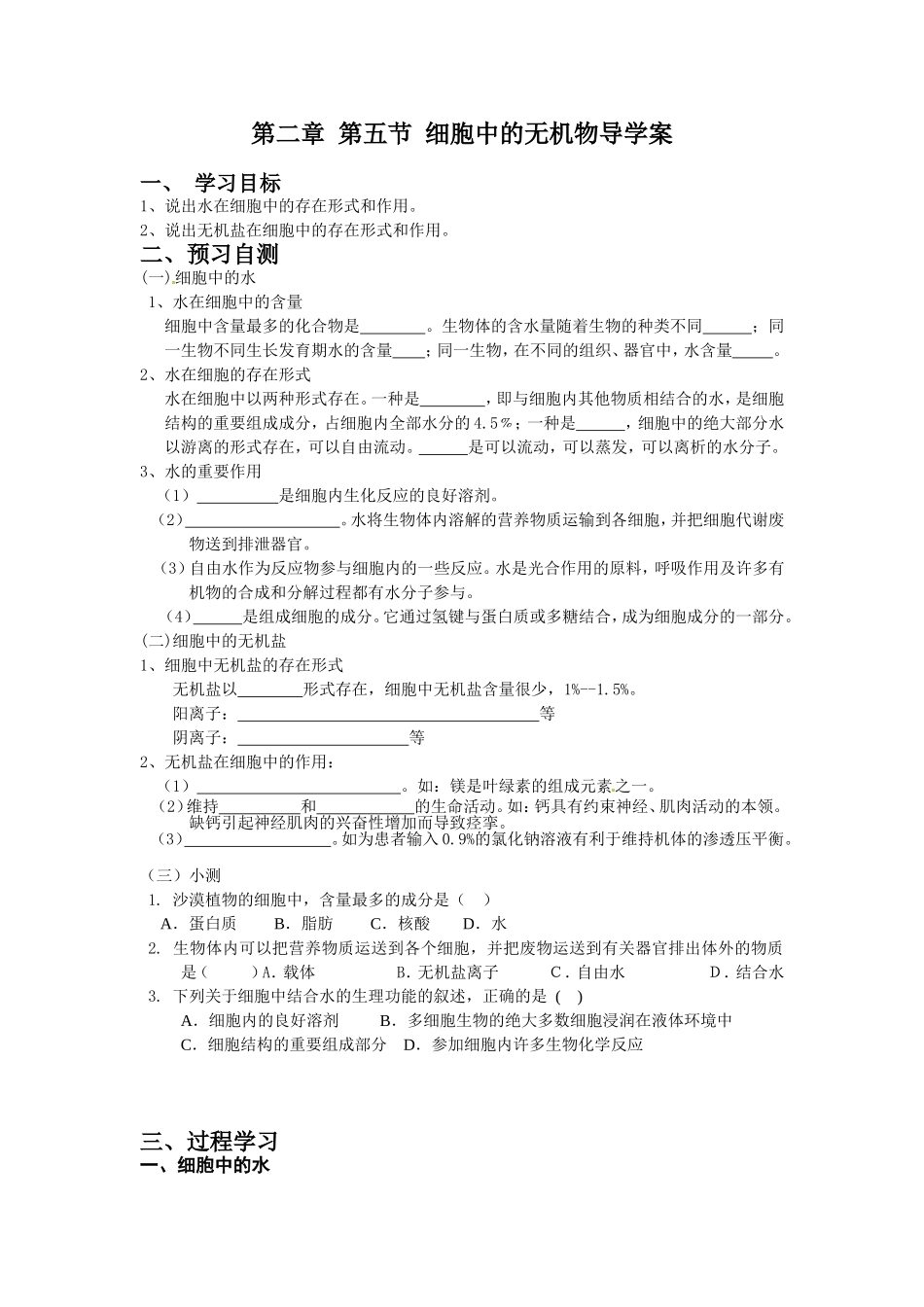 第二章第五节细胞中的无机物导学案_第1页