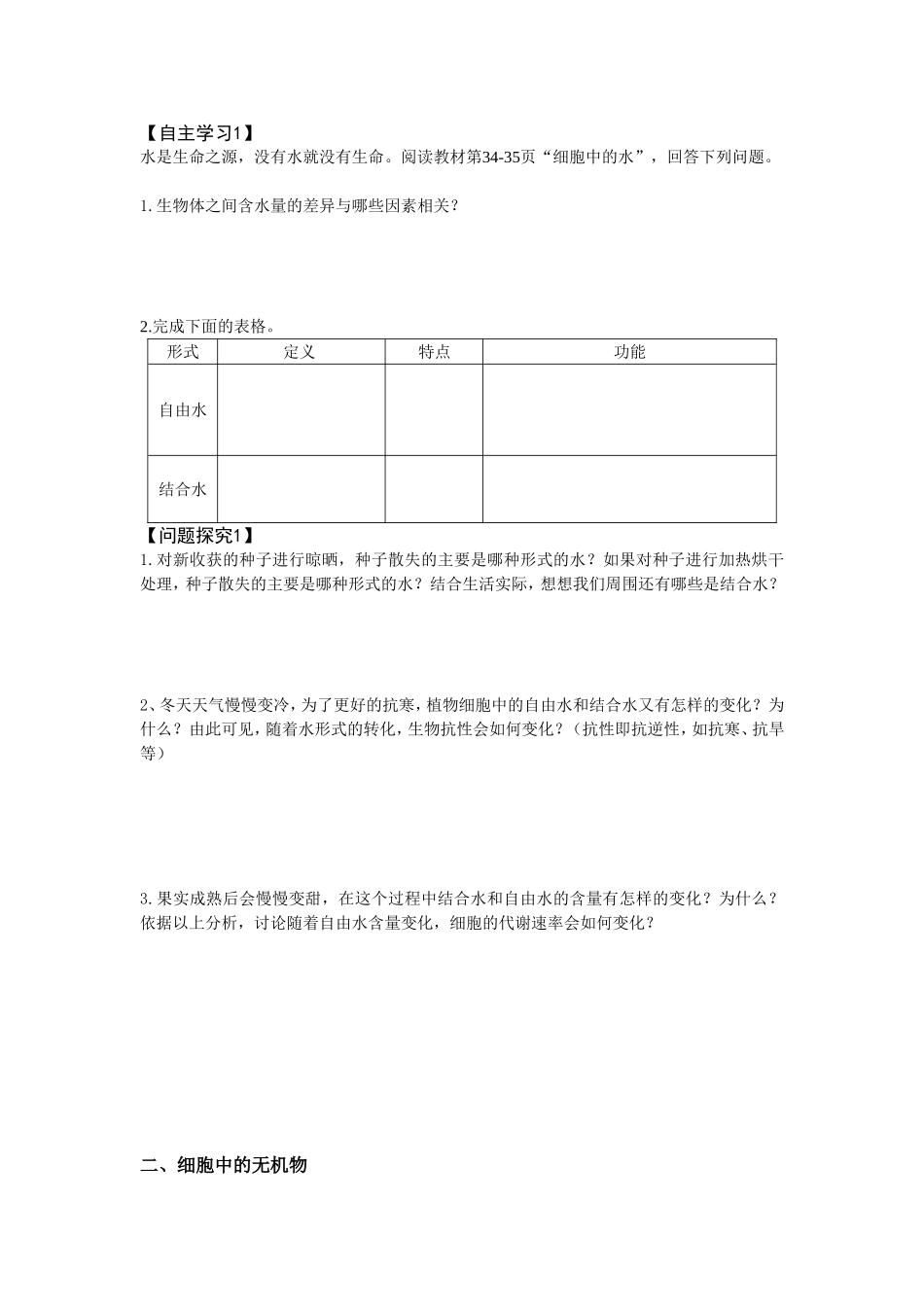 第二章第五节细胞中的无机物导学案_第2页