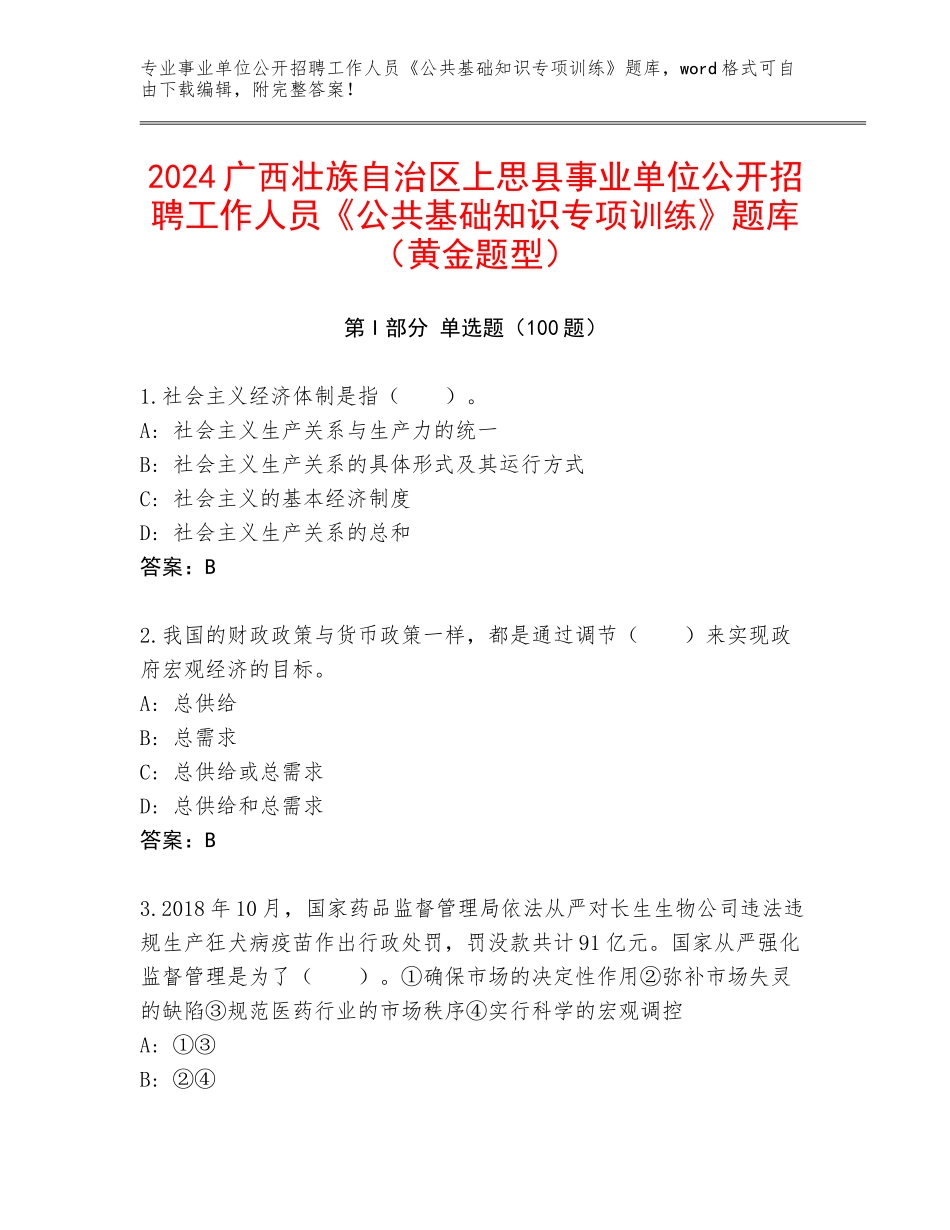 2024广西壮族自治区上思县事业单位公开招聘工作人员《公共基础知识专项训练》题库（黄金题型）_第1页