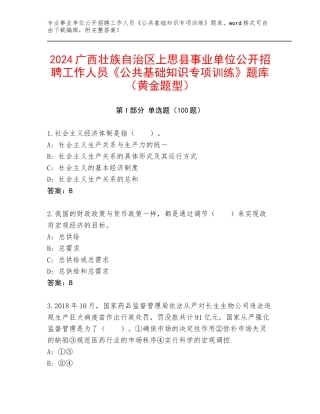 2024广西壮族自治区上思县事业单位公开招聘工作人员《公共基础知识专项训练》题库（黄金题型）
