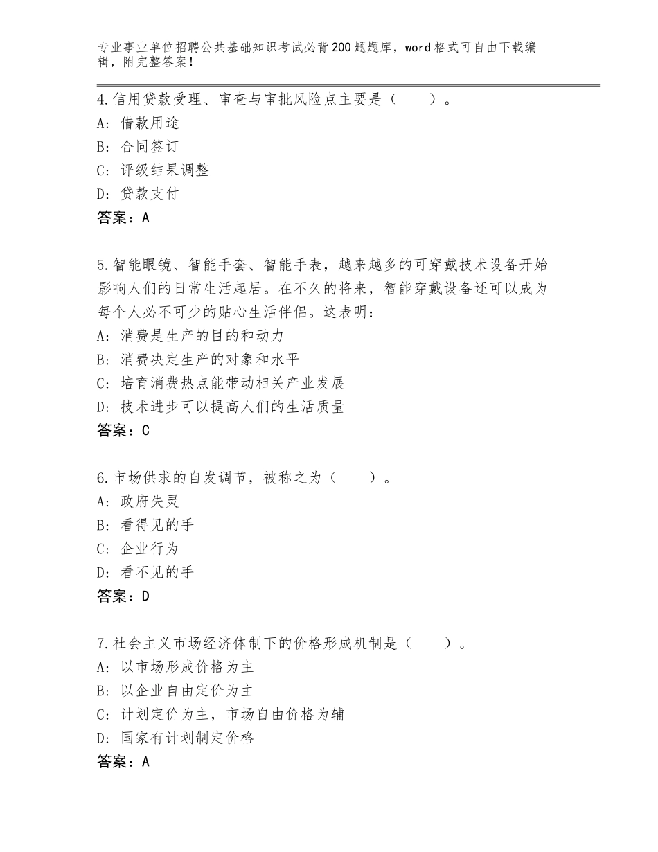 2024广东省南海区事业单位招聘公共基础知识考试必背200题完整题库带答案（A卷）_第2页