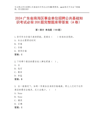 2024广东省南海区事业单位招聘公共基础知识考试必背200题完整题库带答案（A卷）