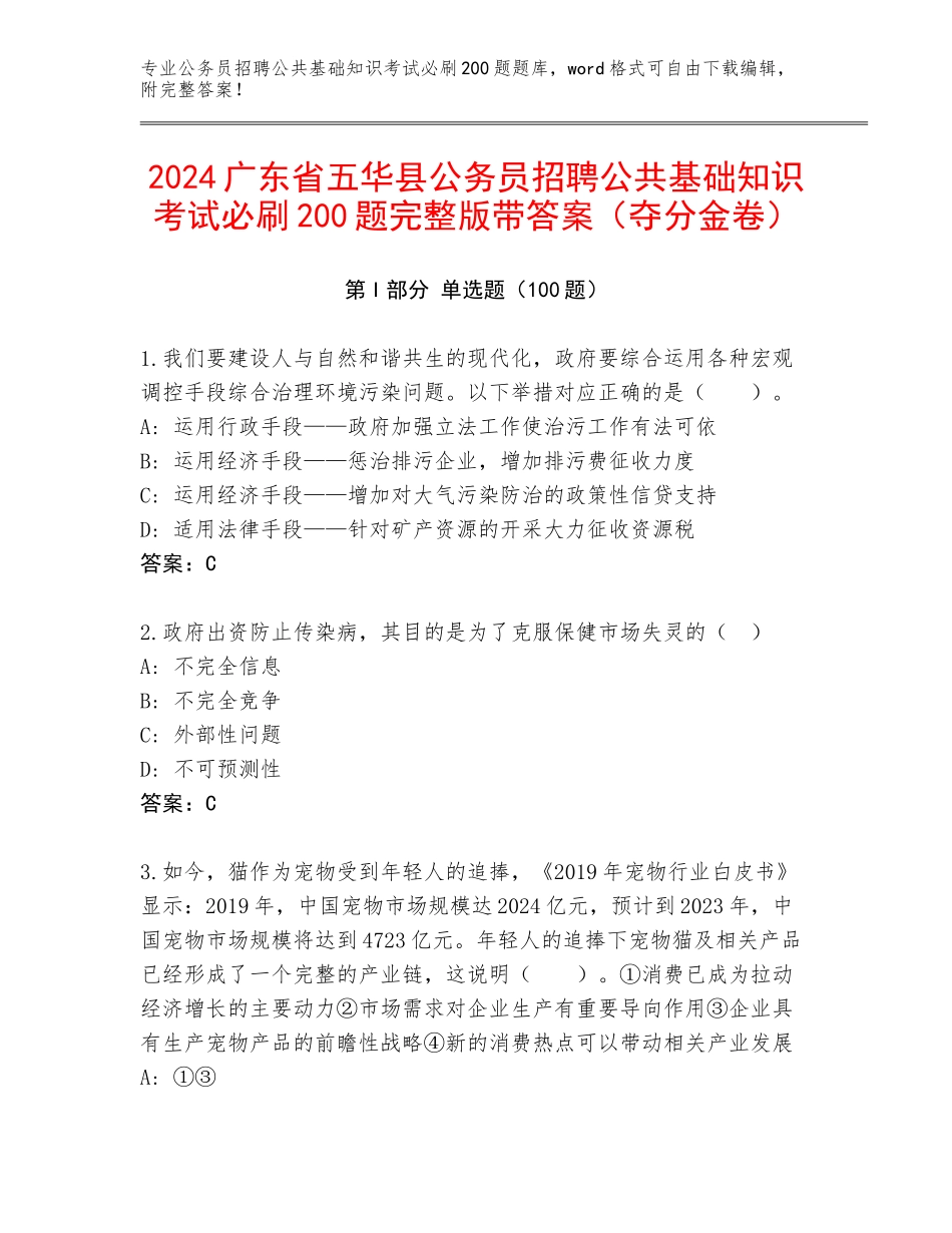 2024广东省五华县公务员招聘公共基础知识考试必刷200题完整版带答案（夺分金卷）_第1页