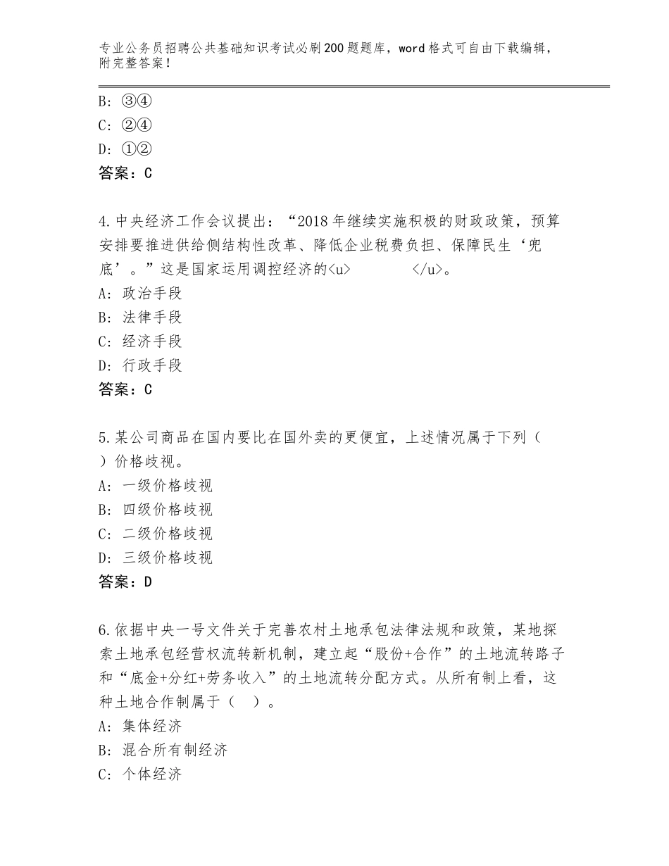 2024广东省五华县公务员招聘公共基础知识考试必刷200题完整版带答案（夺分金卷）_第2页