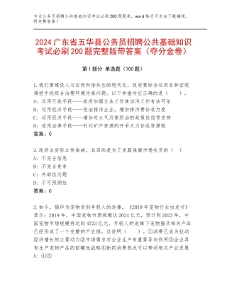 2024广东省五华县公务员招聘公共基础知识考试必刷200题完整版带答案（夺分金卷）