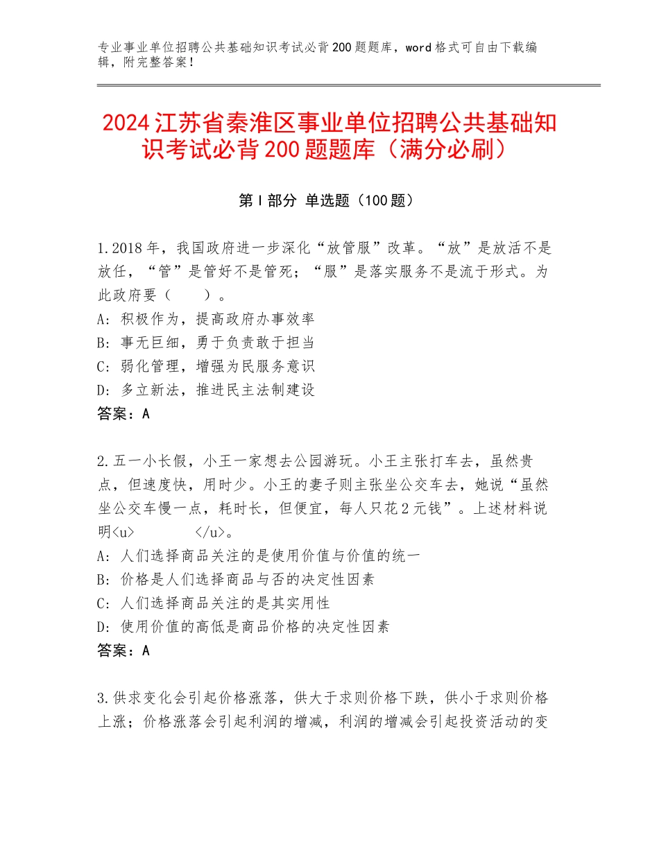 2024江苏省秦淮区事业单位招聘公共基础知识考试必背200题题库（满分必刷）_第1页