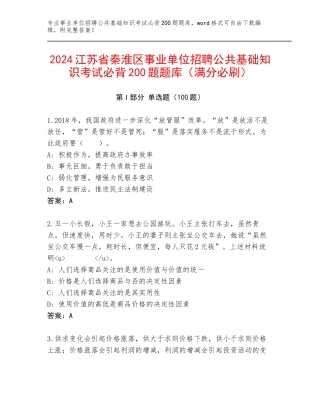 2024江苏省秦淮区事业单位招聘公共基础知识考试必背200题题库（满分必刷）