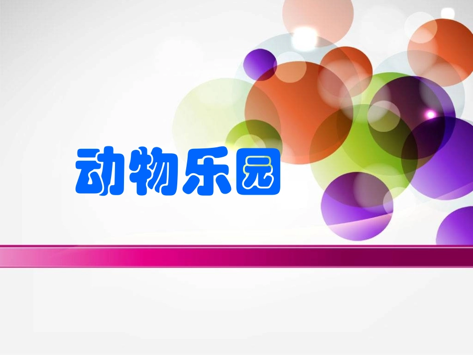 小学一年级数学上册动物乐园-(1)_第1页
