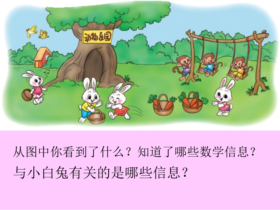 小学一年级数学上册动物乐园-(1)_第2页