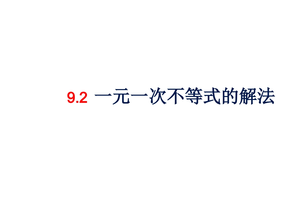 一元一次不等式的解法.2一元一次不等式的解法(yi)_第1页