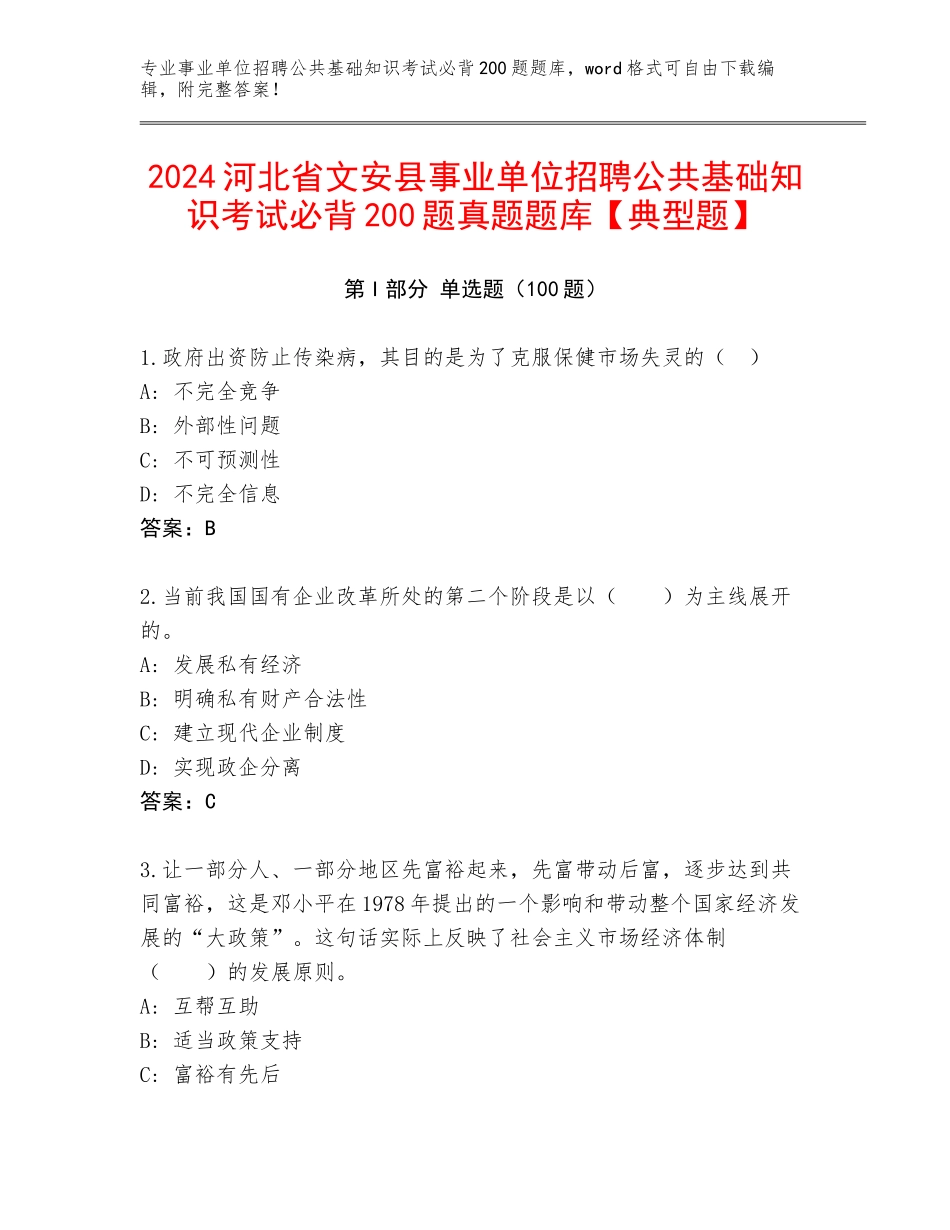 2024河北省文安县事业单位招聘公共基础知识考试必背200题真题题库【典型题】_第1页