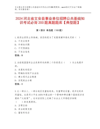 2024河北省文安县事业单位招聘公共基础知识考试必背200题真题题库【典型题】