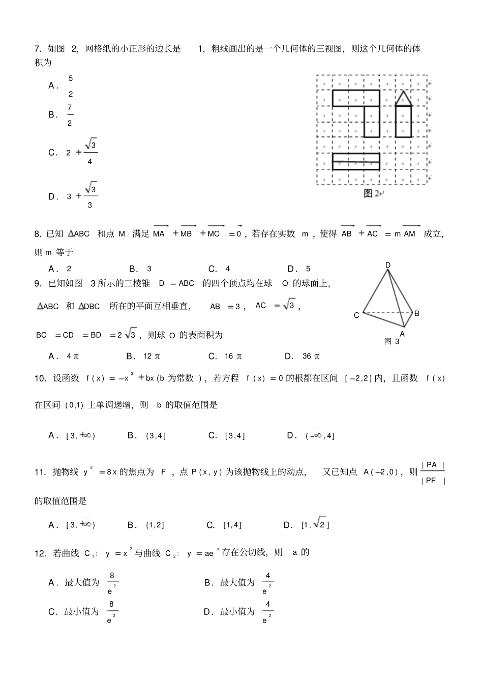 云南师范大学附属中学2016届高考适应性月考卷三理数学试题汇总_第2页
