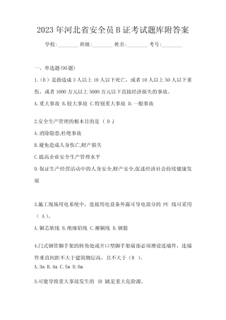 2023年河北省安全员B证考试题库附答案