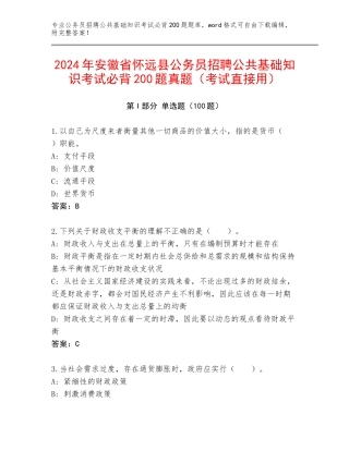 2024年安徽省怀远县公务员招聘公共基础知识考试必背200题真题（考试直接用）