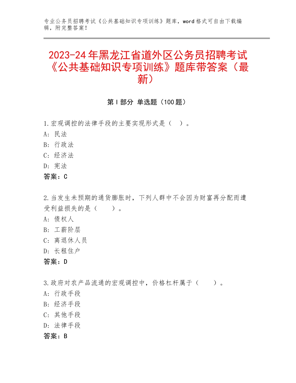 2023-24年黑龙江省道外区公务员招聘考试《公共基础知识专项训练》题库带答案（最新）_第1页