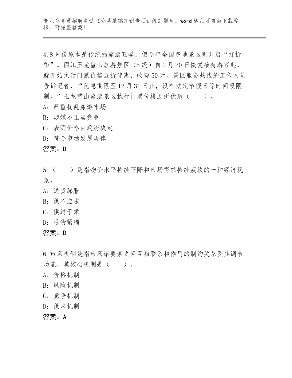 2023-24年黑龙江省道外区公务员招聘考试《公共基础知识专项训练》题库带答案（最新）_第2页
