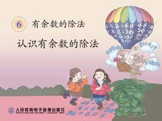 有余数的除法例1例2