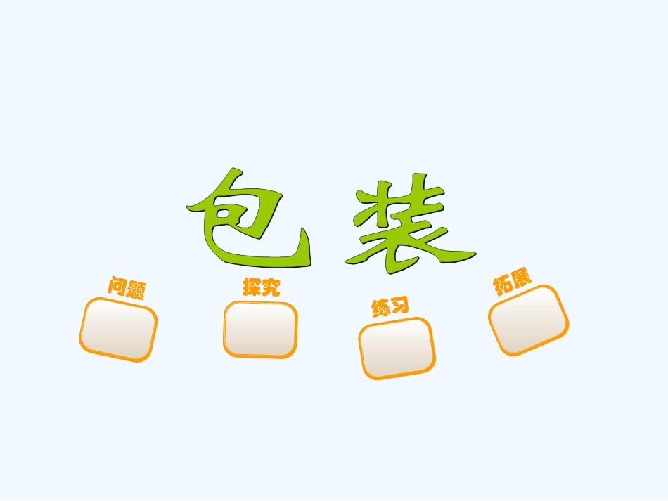 小学数学北师大2011课标版四年级包装-课件_第1页