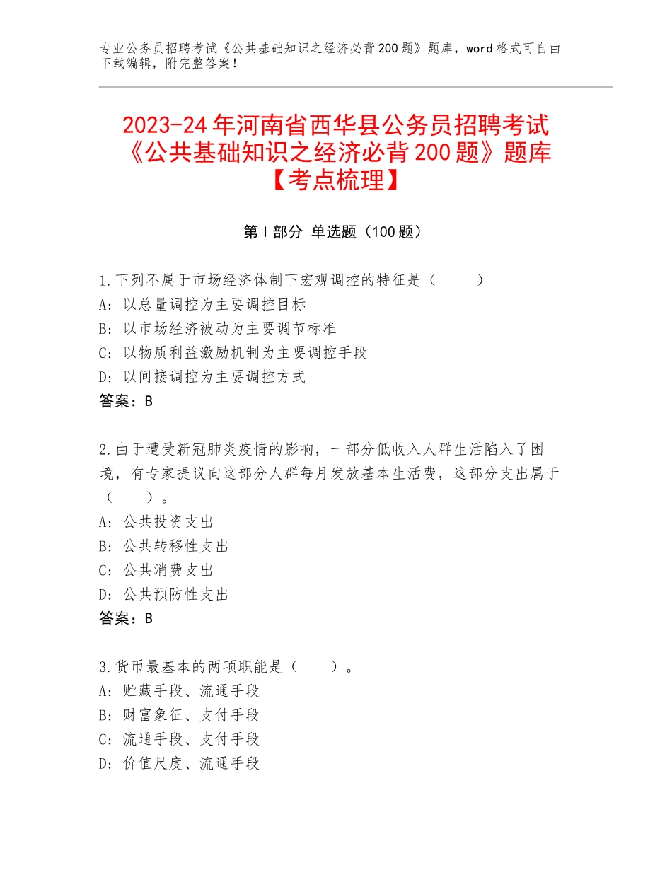 2023-24年河南省西华县公务员招聘考试《公共基础知识之经济必背200题》题库【考点梳理】_第1页