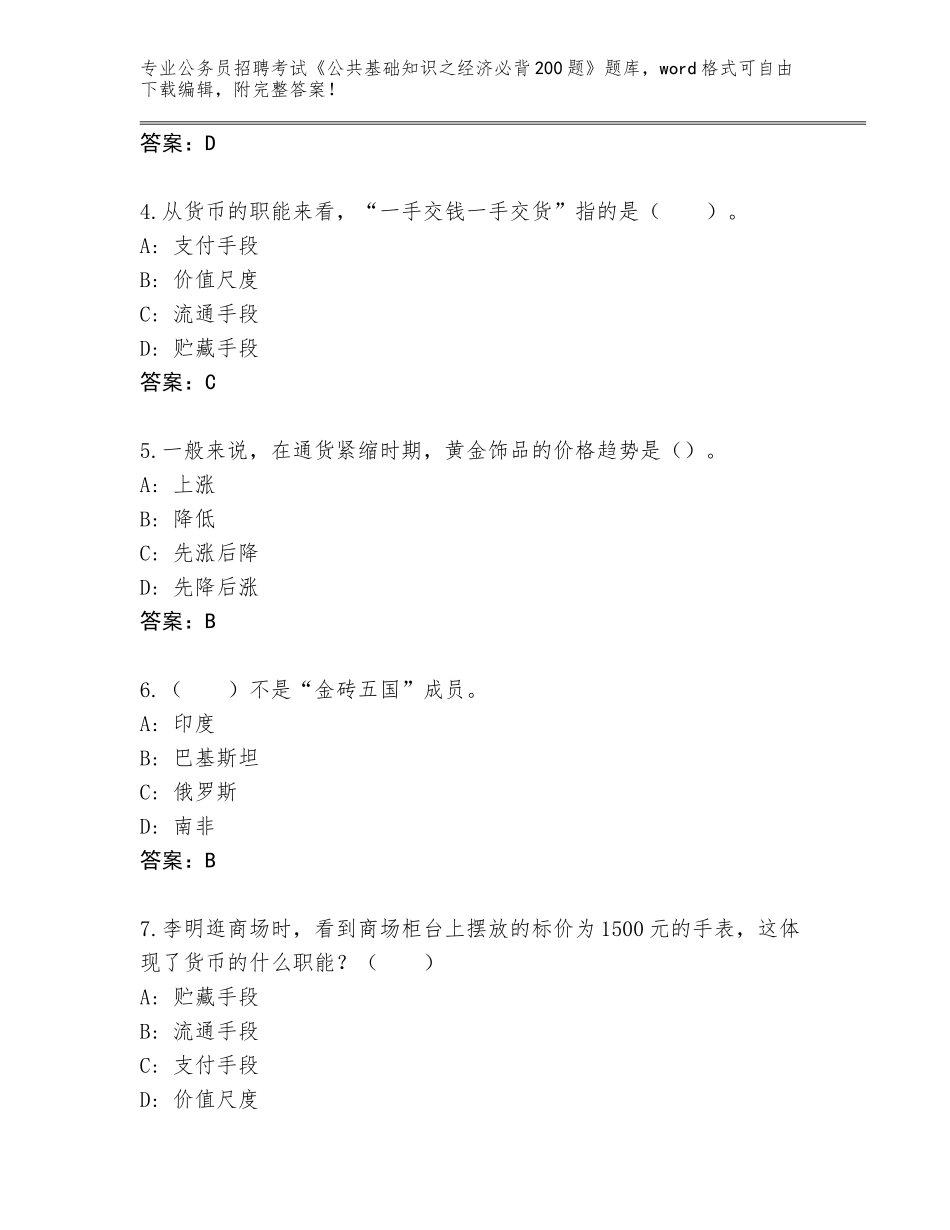 2023-24年河南省西华县公务员招聘考试《公共基础知识之经济必背200题》题库【考点梳理】_第2页