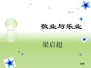 5敬业与乐业第二课时