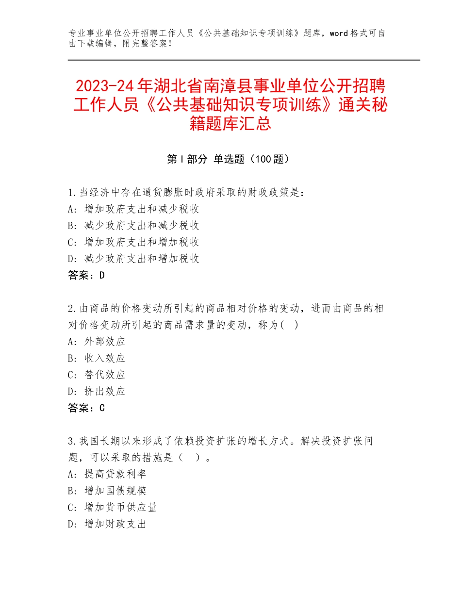 2023-24年湖北省南漳县事业单位公开招聘工作人员《公共基础知识专项训练》通关秘籍题库汇总_第1页