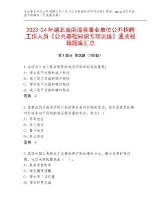 2023-24年湖北省南漳县事业单位公开招聘工作人员《公共基础知识专项训练》通关秘籍题库汇总