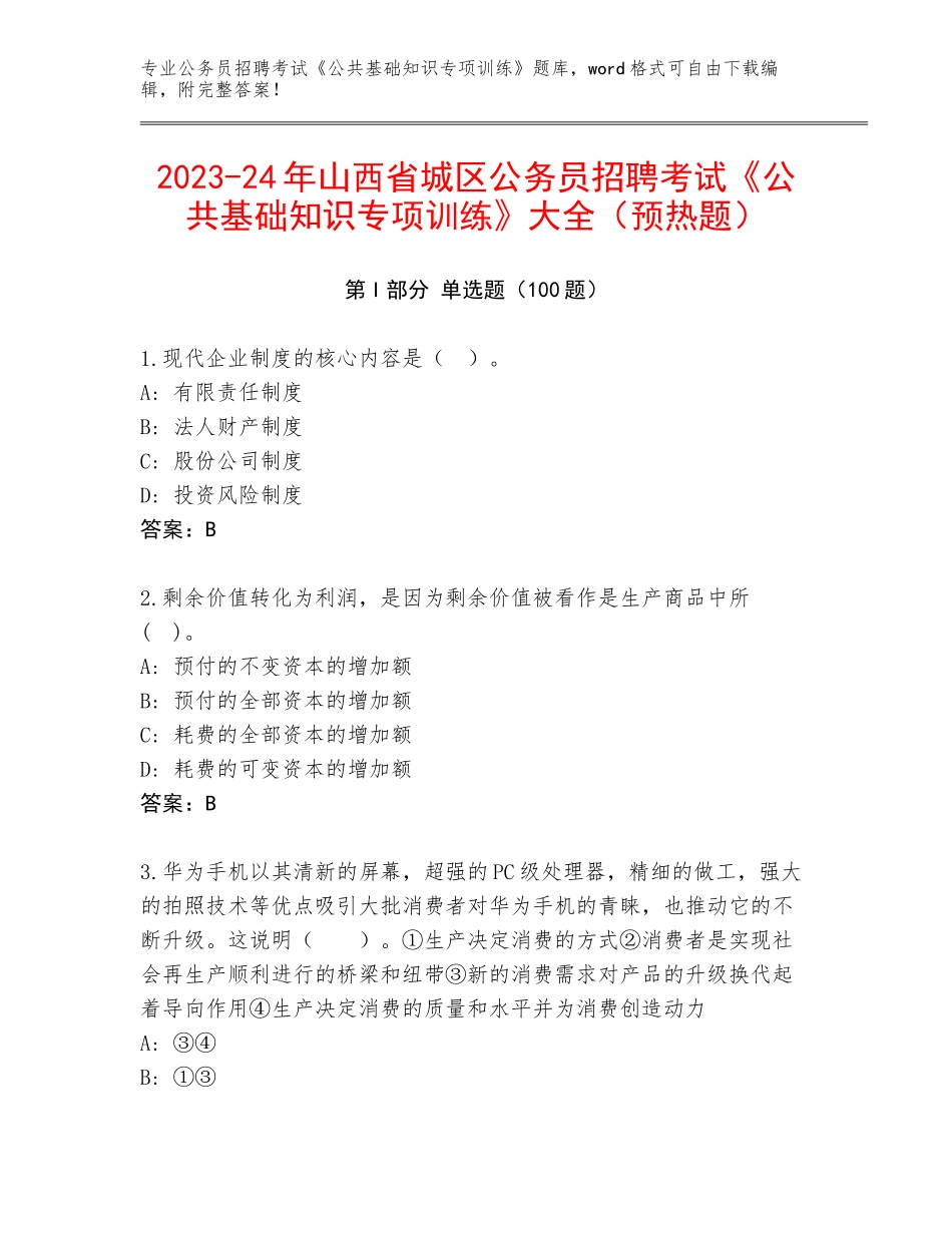 2023-24年山西省城区公务员招聘考试《公共基础知识专项训练》大全（预热题）_第1页