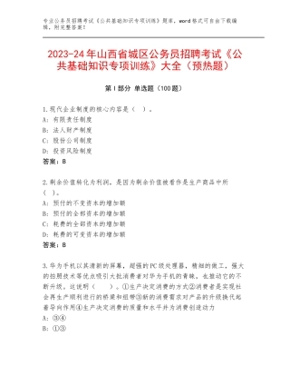 2023-24年山西省城区公务员招聘考试《公共基础知识专项训练》大全（预热题）