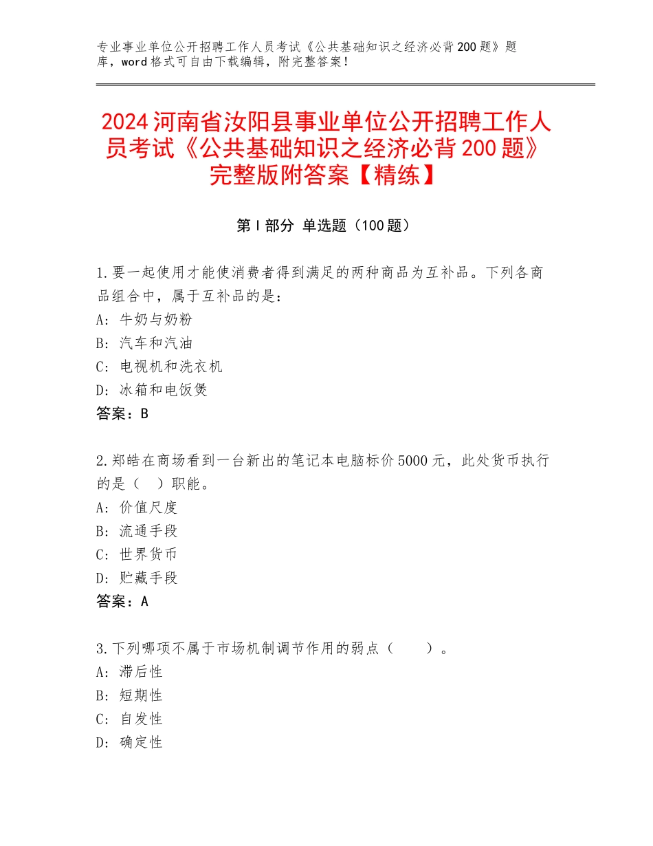 2024河南省汝阳县事业单位公开招聘工作人员考试《公共基础知识之经济必背200题》完整版附答案【精练】_第1页