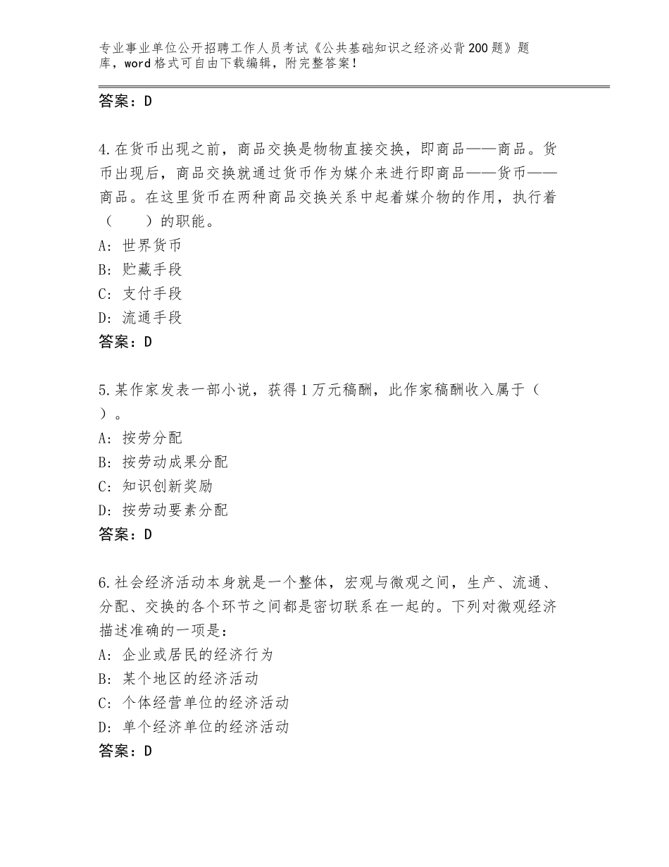 2024河南省汝阳县事业单位公开招聘工作人员考试《公共基础知识之经济必背200题》完整版附答案【精练】_第2页