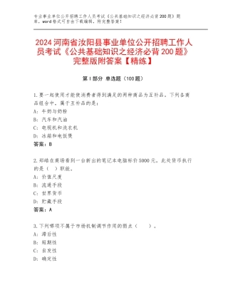 2024河南省汝阳县事业单位公开招聘工作人员考试《公共基础知识之经济必背200题》完整版附答案【精练】