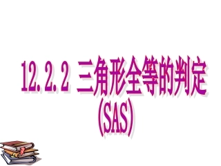 12.2.2-三角形全等判定(SAS).2.2全等三角形的判定(SAS)