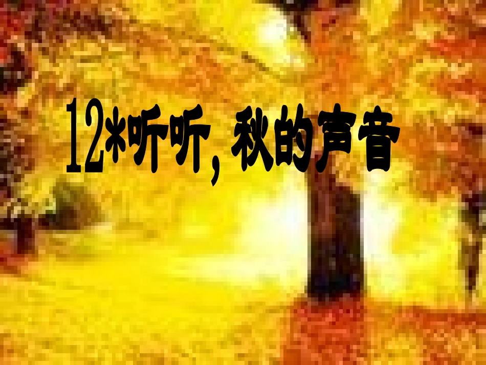 12秋的声音_第1页
