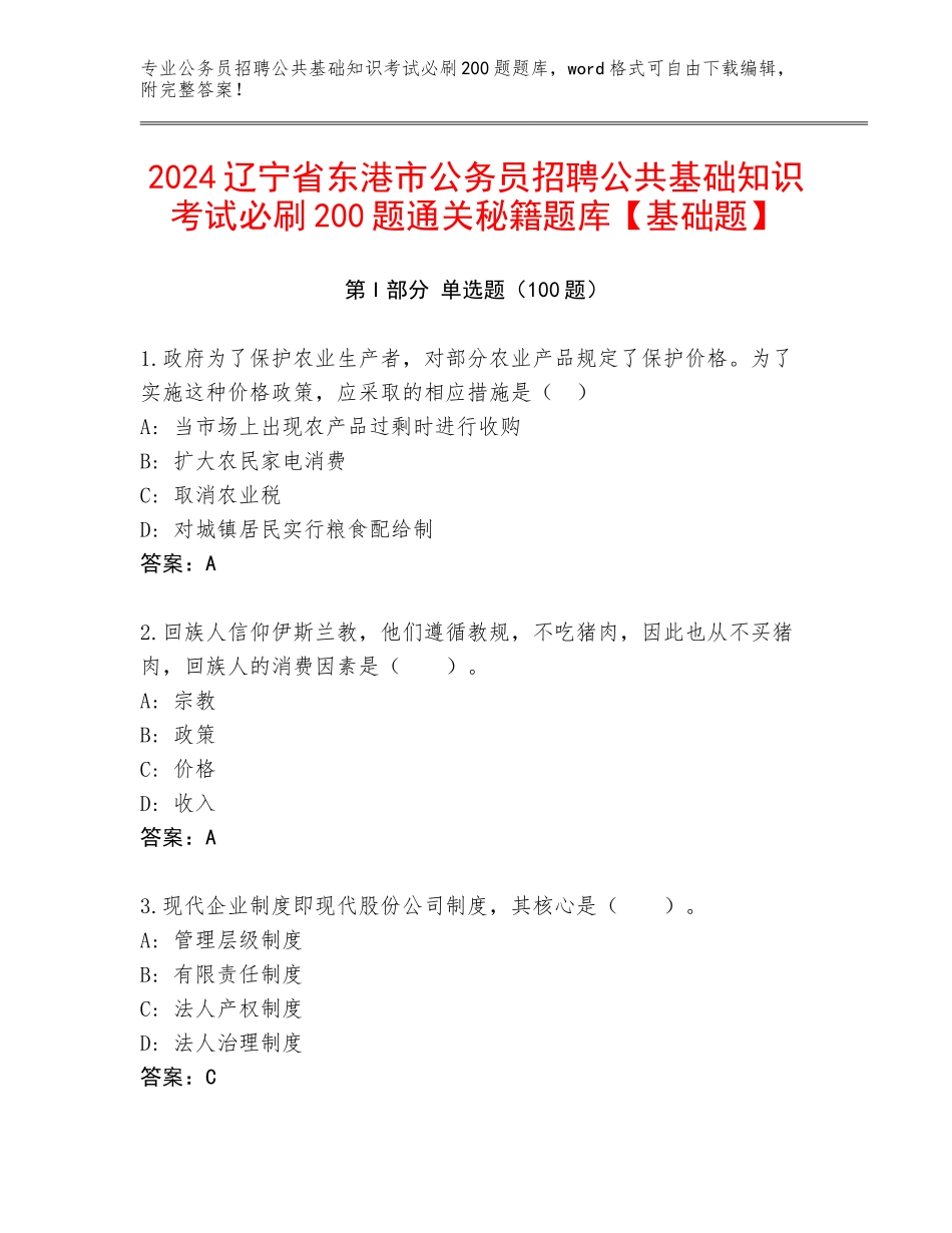 2024辽宁省东港市公务员招聘公共基础知识考试必刷200题通关秘籍题库【基础题】_第1页