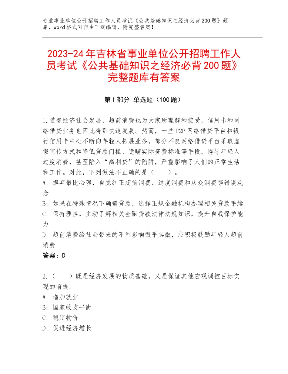 2023-24年吉林省事业单位公开招聘工作人员考试《公共基础知识之经济必背200题》完整题库有答案_第1页