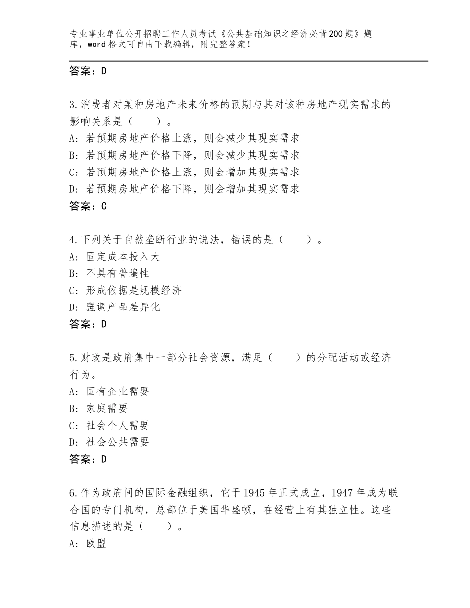 2023-24年吉林省事业单位公开招聘工作人员考试《公共基础知识之经济必背200题》完整题库有答案_第2页