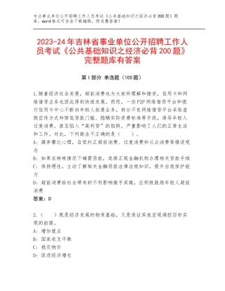 2023-24年吉林省事业单位公开招聘工作人员考试《公共基础知识之经济必背200题》完整题库有答案