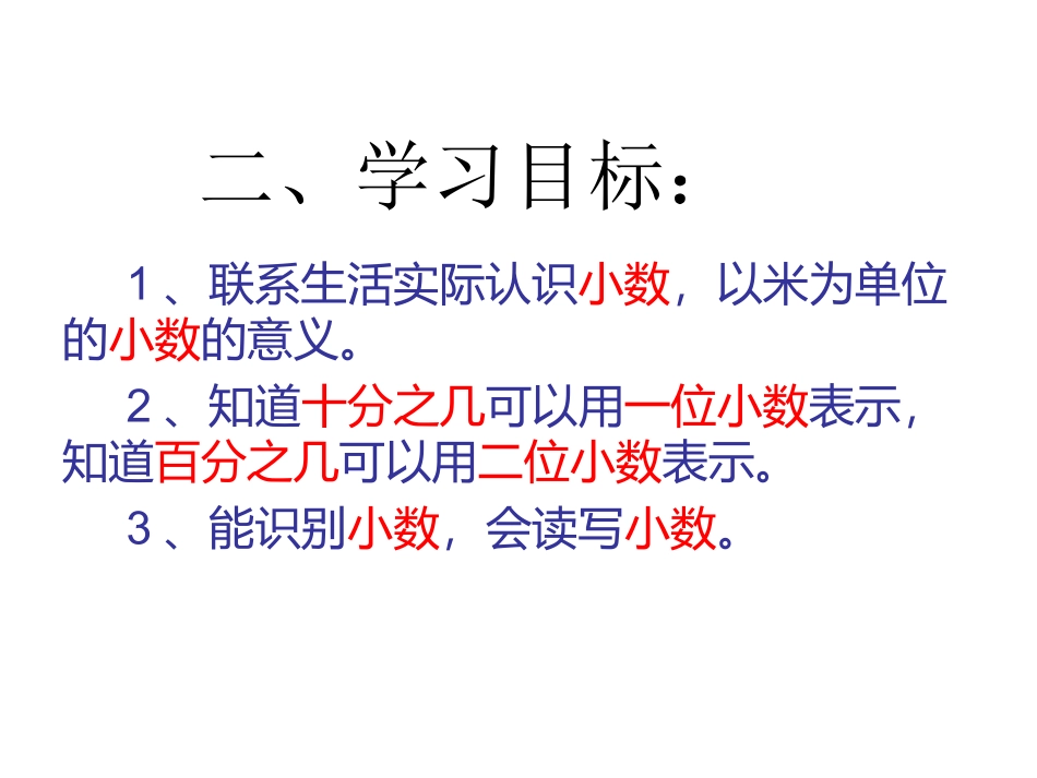 人教2011版小学数学三年级《认识小数》-(2)_第3页