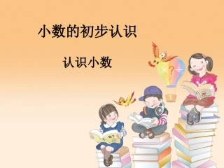 人教2011版小学数学三年级《认识小数》-(2)
