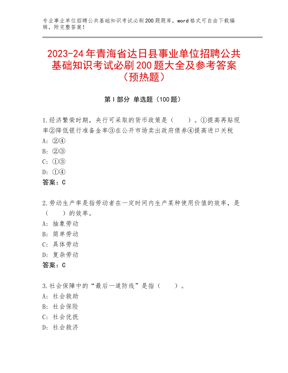2023-24年青海省达日县事业单位招聘公共基础知识考试必刷200题大全及参考答案（预热题）_第1页