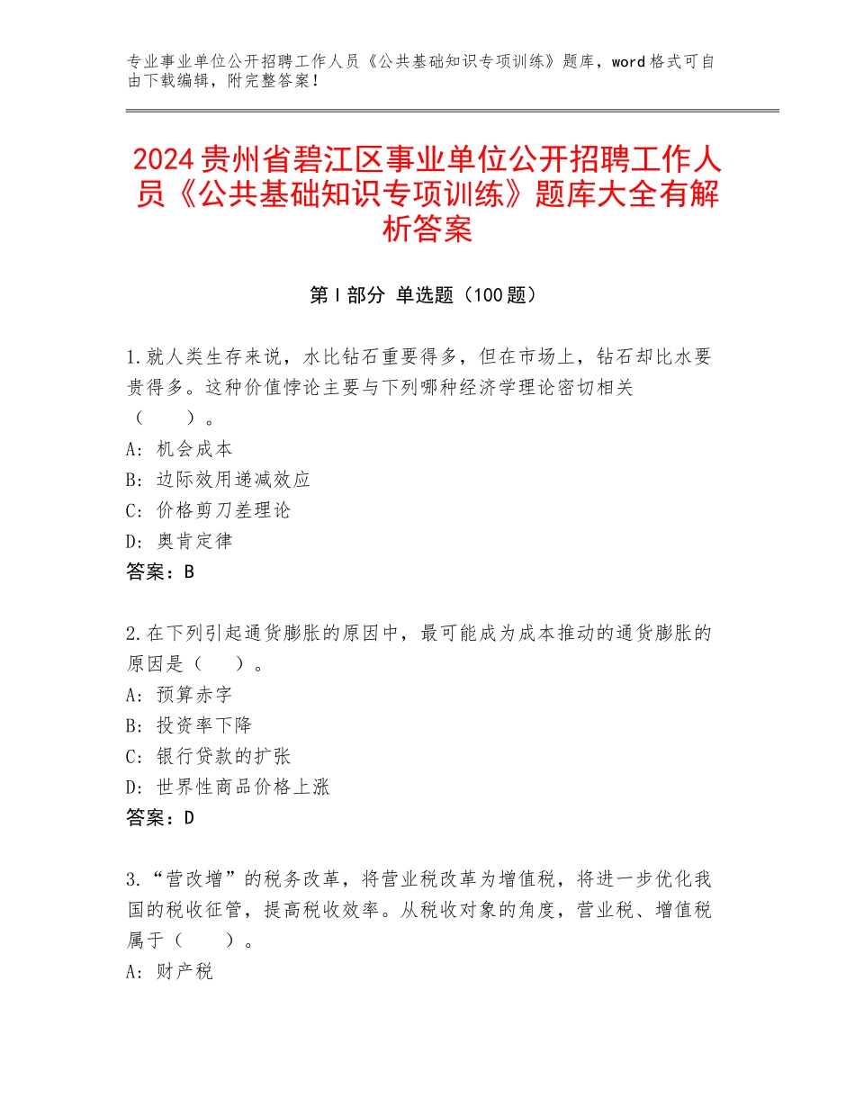 2024贵州省碧江区事业单位公开招聘工作人员《公共基础知识专项训练》题库大全有解析答案_第1页