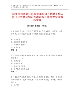 2024贵州省碧江区事业单位公开招聘工作人员《公共基础知识专项训练》题库大全有解析答案