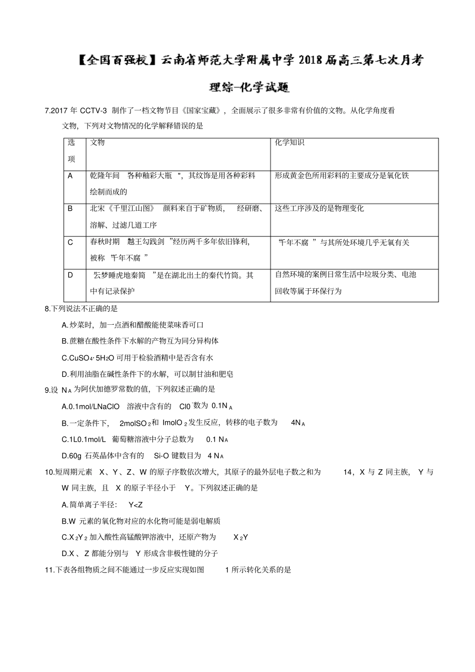 云南师范大学附属中学2018届高三第七次月考化学试题版_第1页
