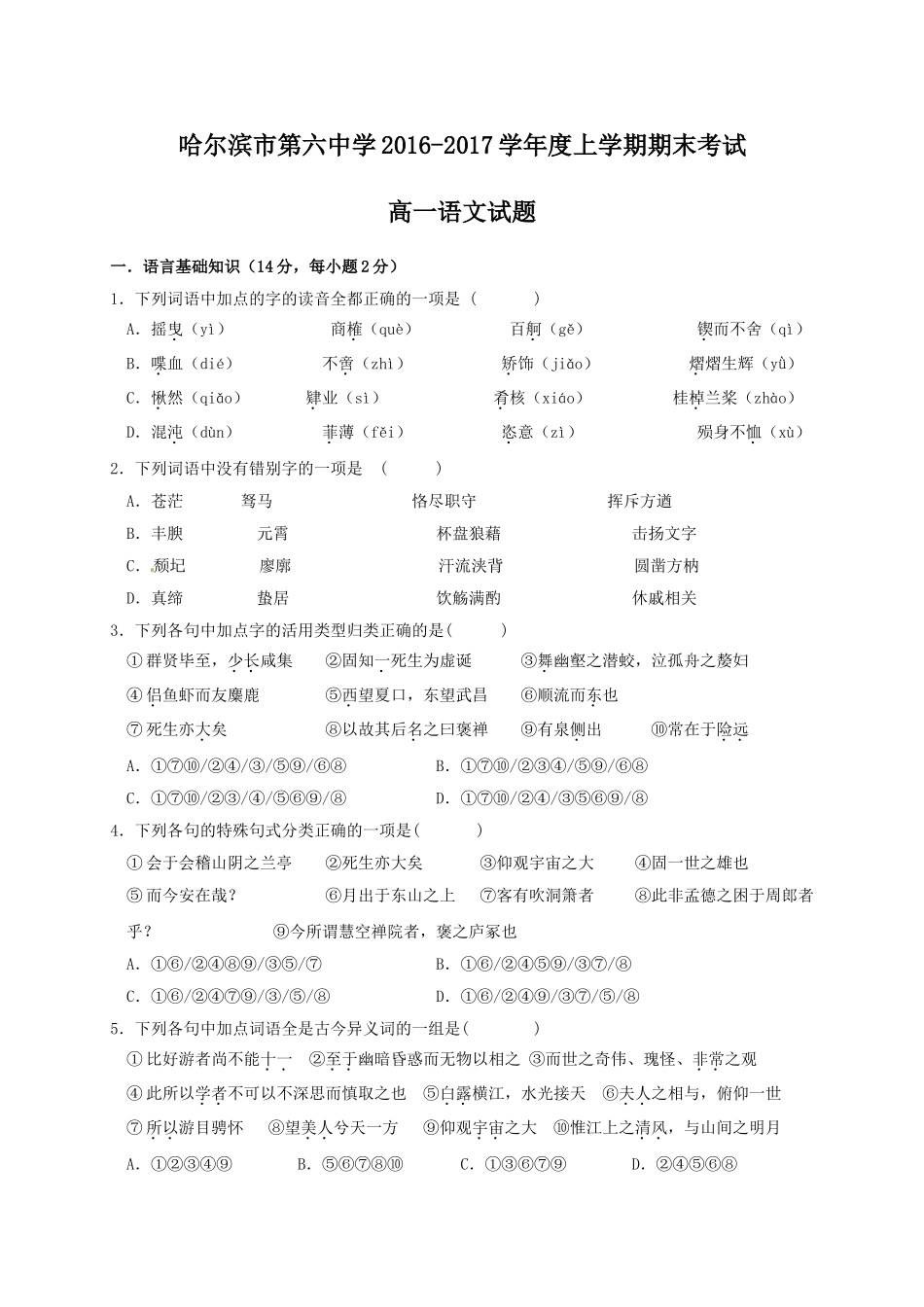 哈六中2016-2017学年高一上学期语文期末试题及答案_第1页