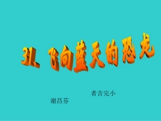 人教版四年级上册第31课《飞向蓝天的恐龙》1